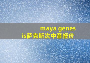 maya genesis萨克斯次中音报价